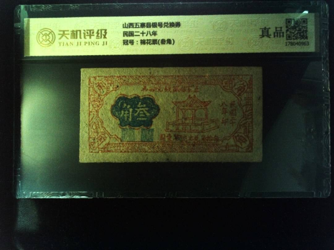 山西五寨县银号兑换券民国二十八年，冠号棉花票(叁角)，纸币，钱币收藏