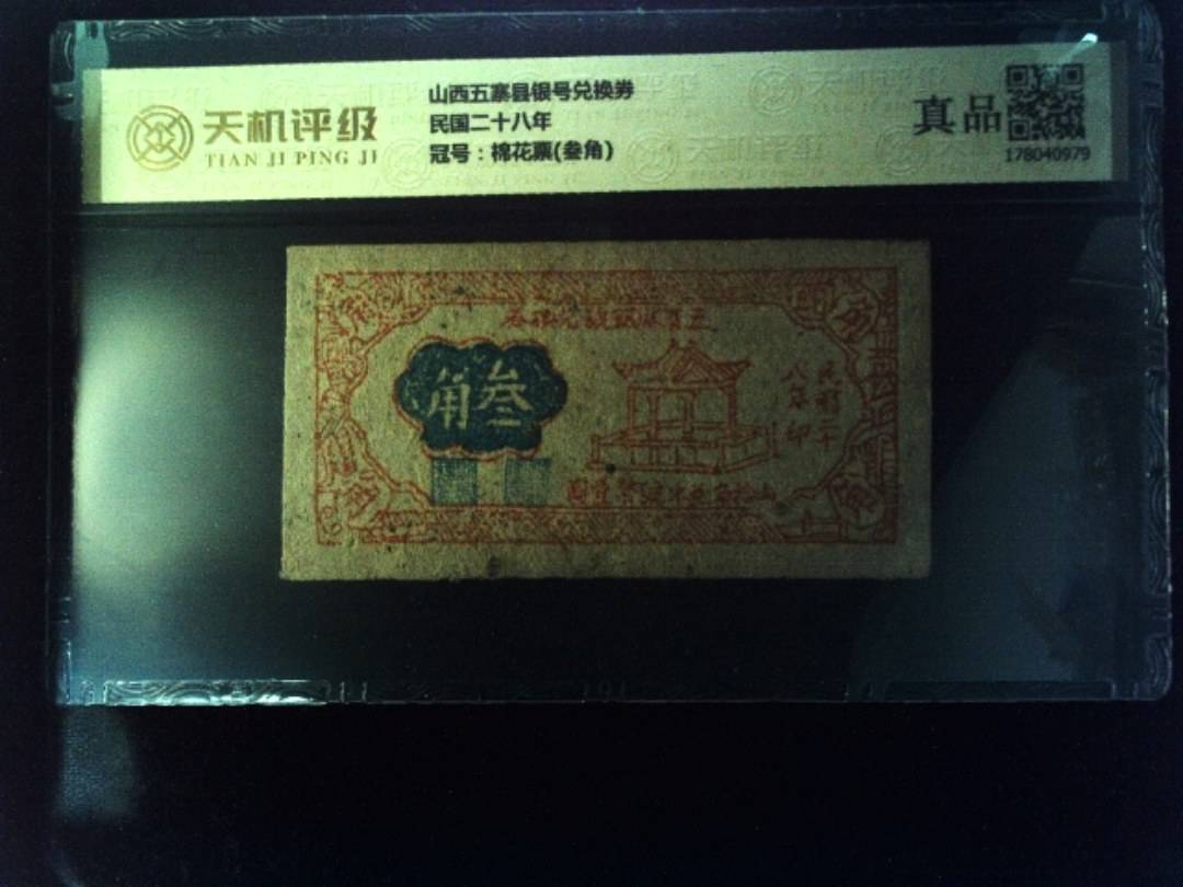 山西五寨县银号兑换券民国二十八年，冠号棉花票(叁角)，纸币，钱币收藏
