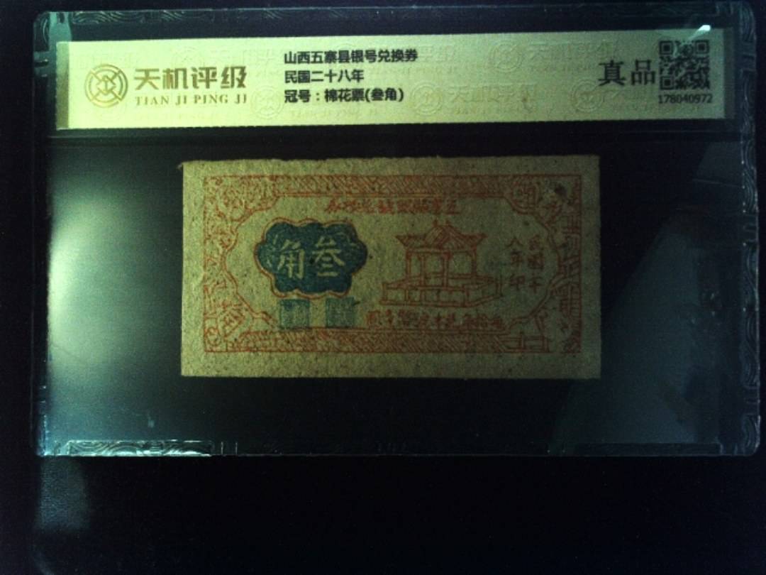 山西五寨县银号兑换券民国二十八年，冠号棉花票(叁角)，纸币，钱币收藏