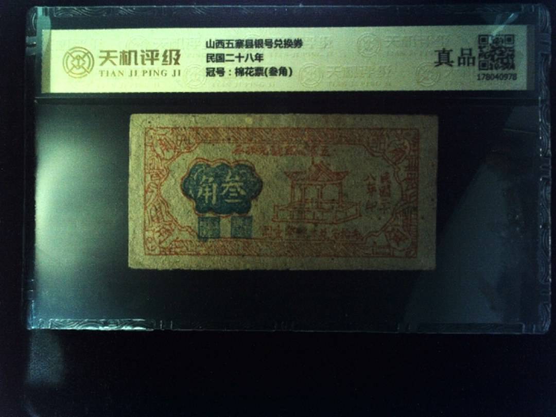 山西五寨县银号兑换券民国二十八年，冠号棉花票(叁角)，纸币，钱币收藏