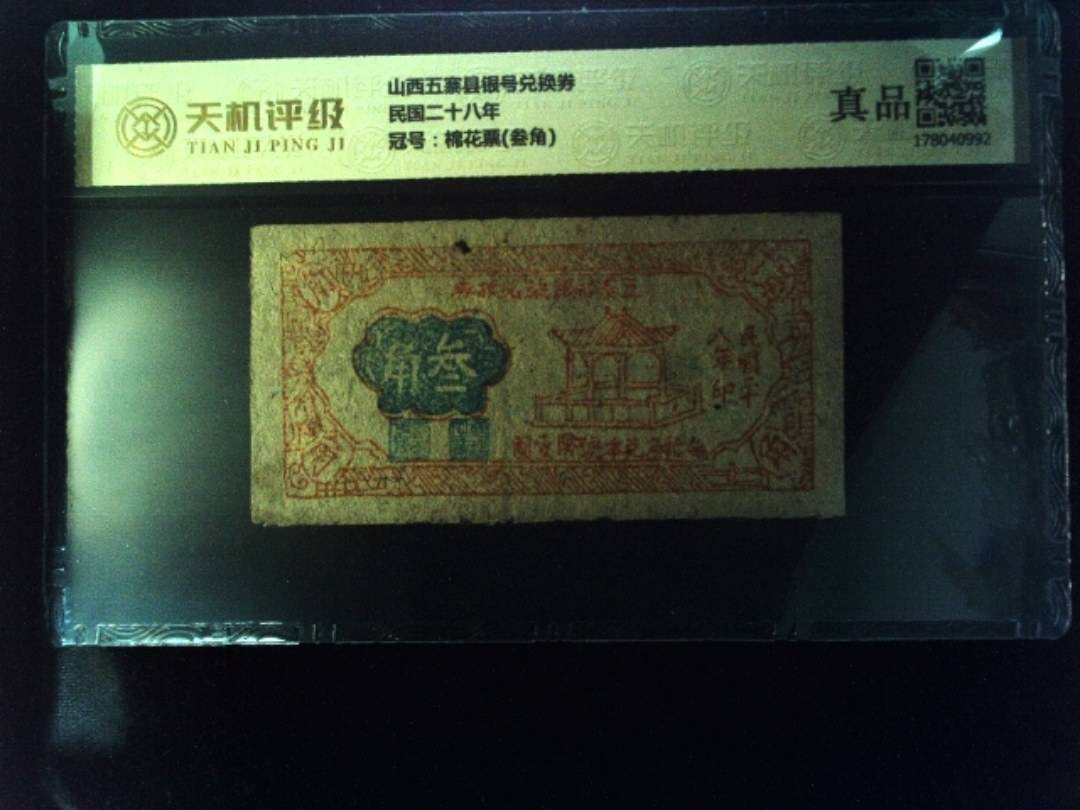 山西五寨县银号兑换券民国二十八年，冠号棉花票(叁角)，纸币，钱币收藏
