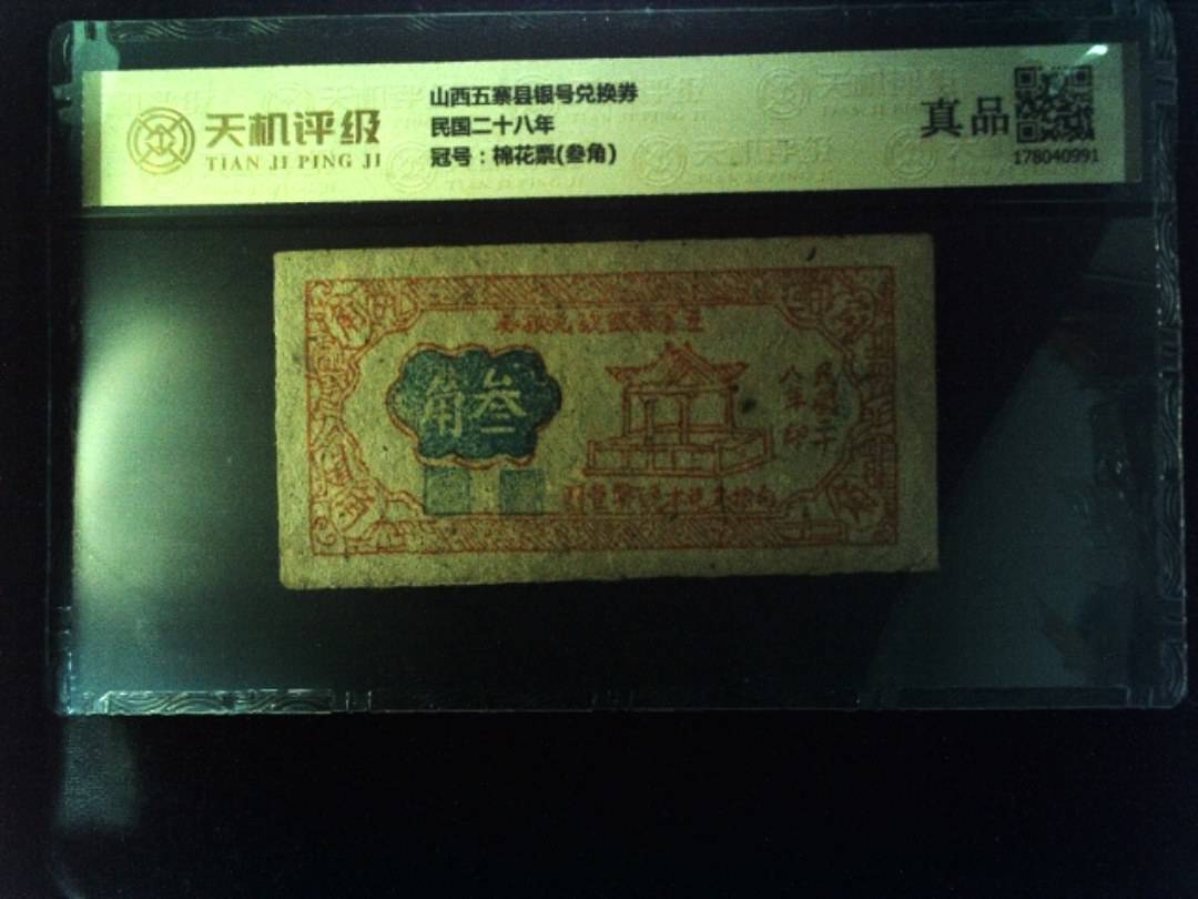 山西五寨县银号兑换券民国二十八年，冠号棉花票(叁角)，纸币，钱币收藏