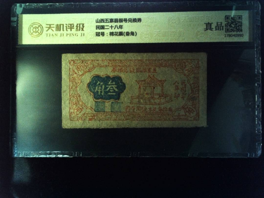 山西五寨县银号兑换券民国二十八年，冠号棉花票(叁角)，纸币，钱币收藏