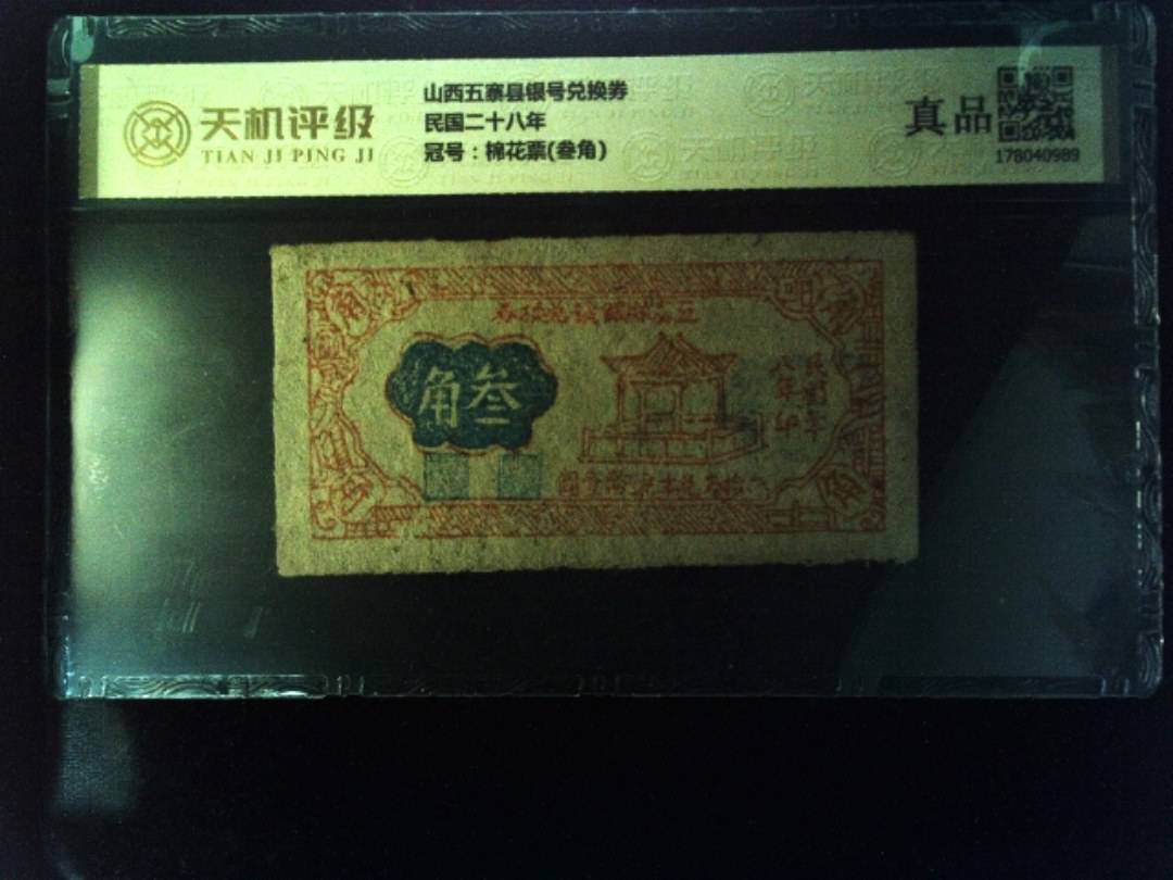 山西五寨县银号兑换券民国二十八年，冠号棉花票(叁角)，纸币，钱币收藏