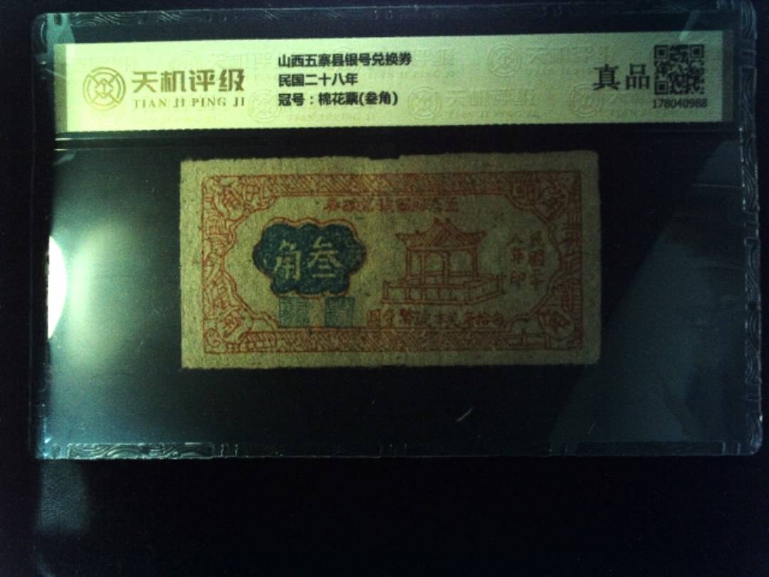 山西五寨县银号兑换券民国二十八年，冠号棉花票(叁角)，纸币，钱币收藏