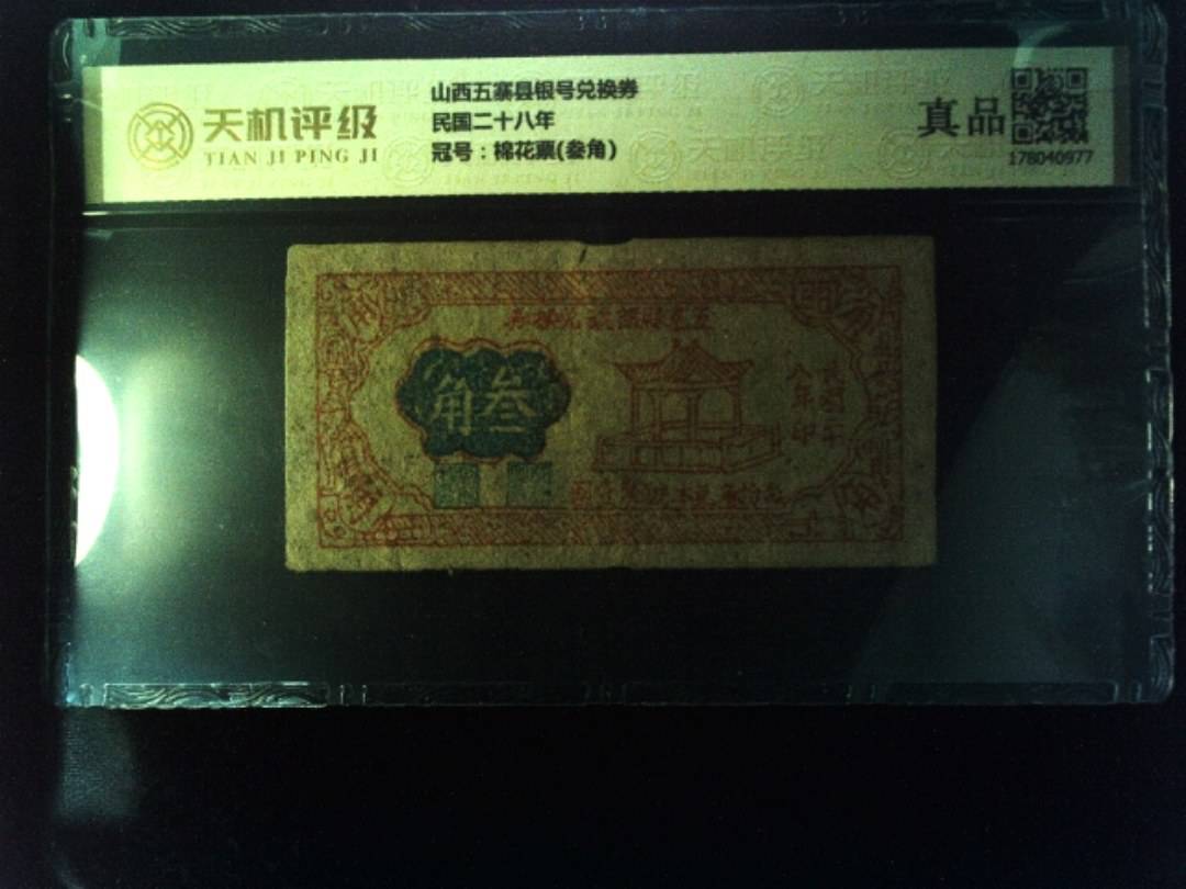 山西五寨县银号兑换券民国二十八年，冠号棉花票(叁角)，纸币，钱币收藏