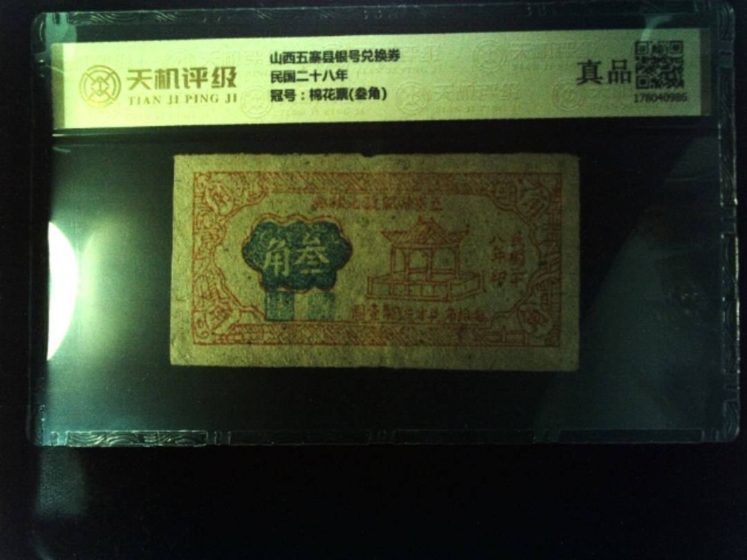 山西五寨县银号兑换券民国二十八年，冠号棉花票(叁角)，纸币，钱币收藏
