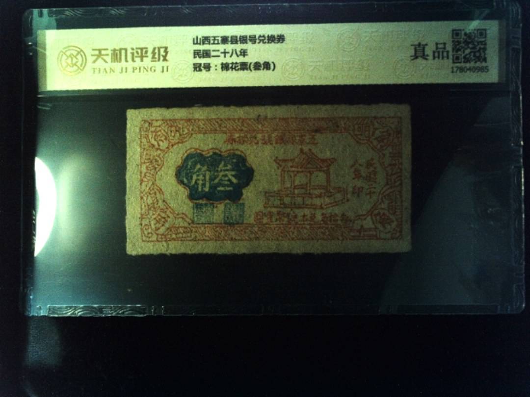 山西五寨县银号兑换券民国二十八年，冠号棉花票(叁角)，纸币，钱币收藏