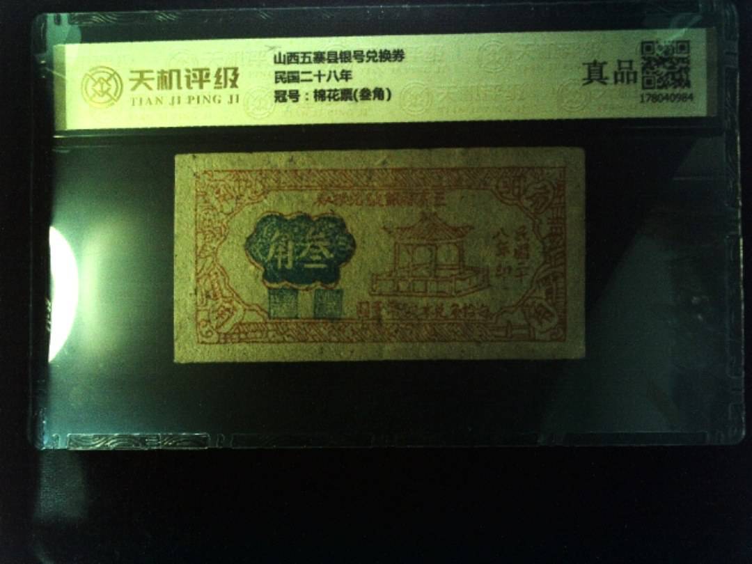 山西五寨县银号兑换券民国二十八年，冠号棉花票(叁角)，纸币，钱币收藏