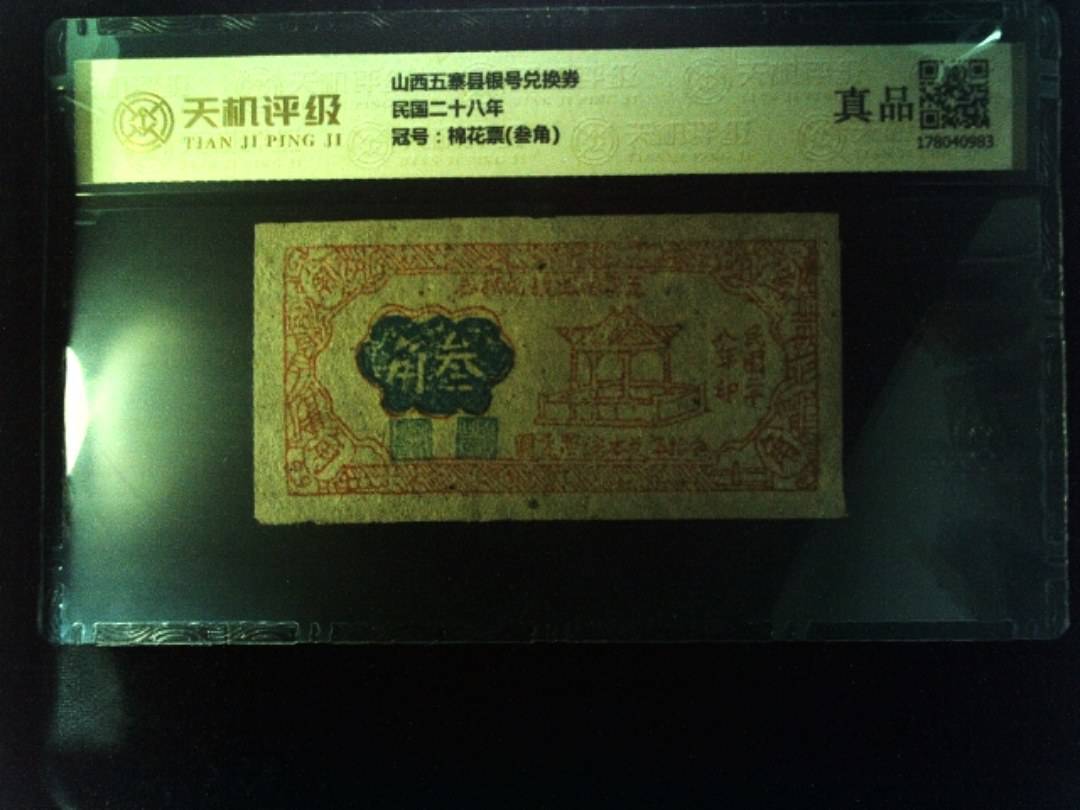 山西五寨县银号兑换券民国二十八年，冠号棉花票(叁角)，纸币，钱币收藏