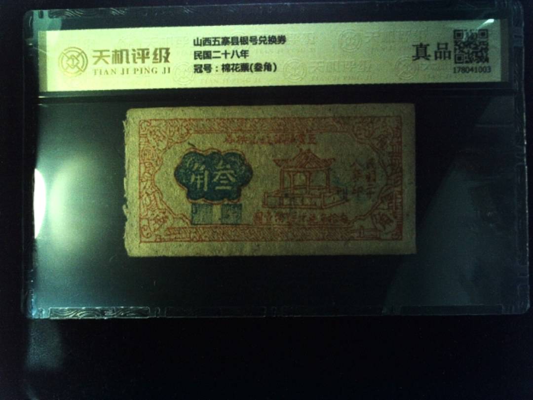 山西五寨县银号兑换券民国二十八年，冠号棉花票(叁角)，纸币，钱币收藏
