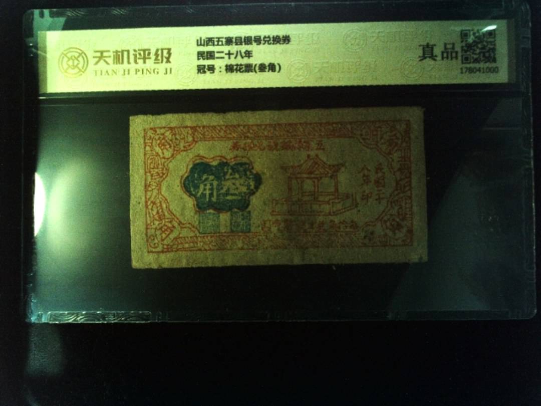 山西五寨县银号兑换券民国二十八年，冠号棉花票(叁角)，纸币，钱币收藏