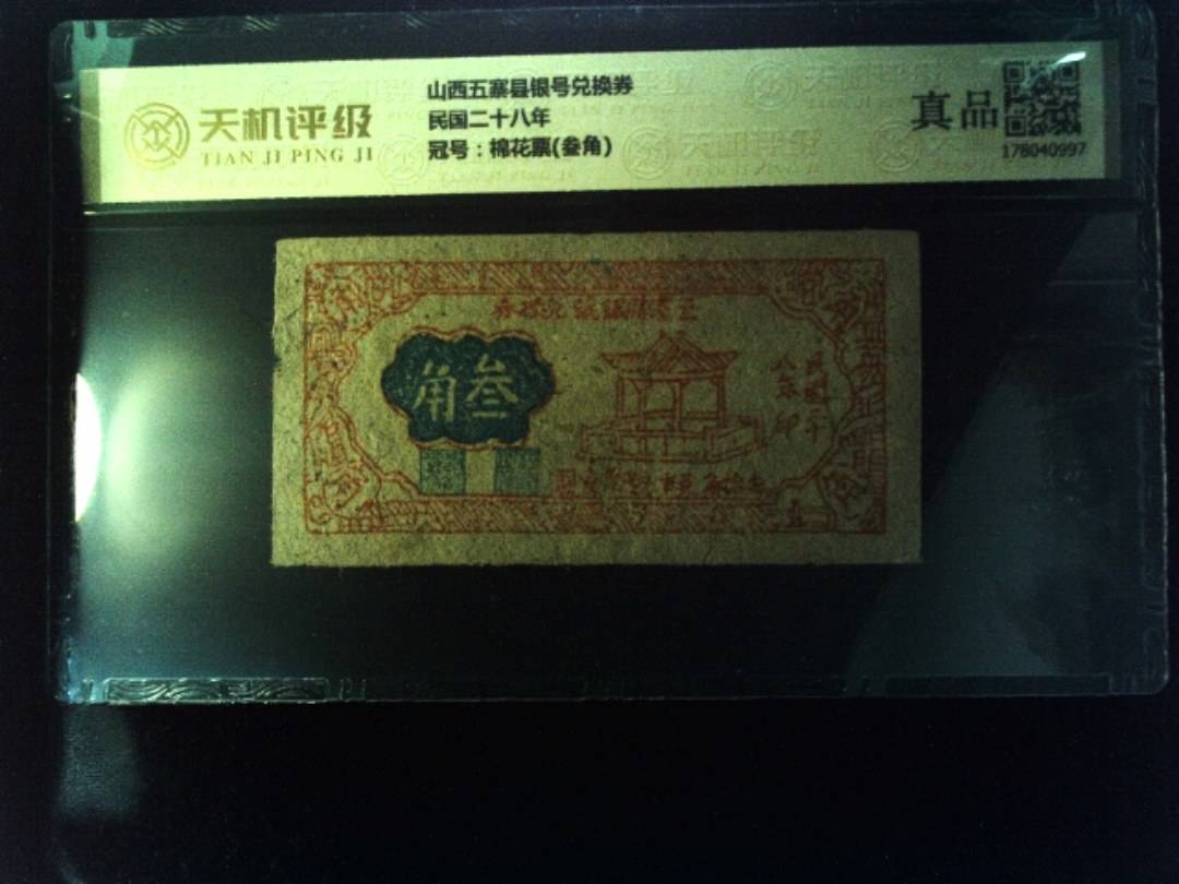 山西五寨县银号兑换券民国二十八年，冠号棉花票(叁角)，纸币，钱币收藏