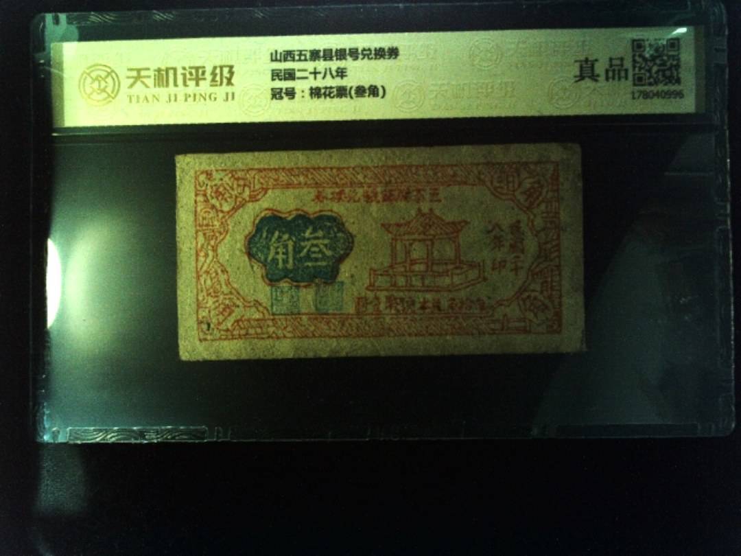 山西五寨县银号兑换券民国二十八年，冠号棉花票(叁角)，纸币，钱币收藏