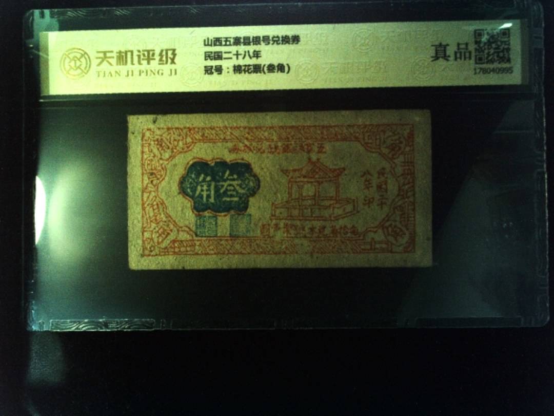 山西五寨县银号兑换券民国二十八年，冠号棉花票(叁角)，纸币，钱币收藏