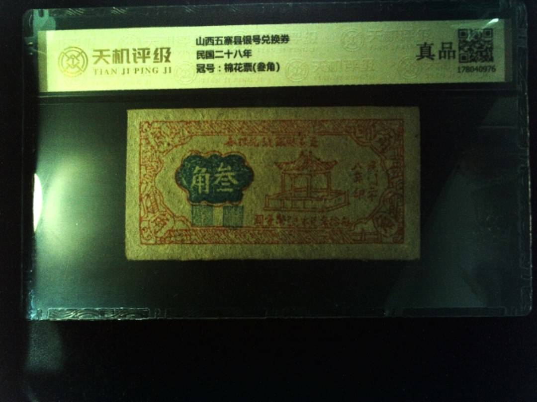 山西五寨县银号兑换券民国二十八年，冠号棉花票(叁角)，纸币，钱币收藏