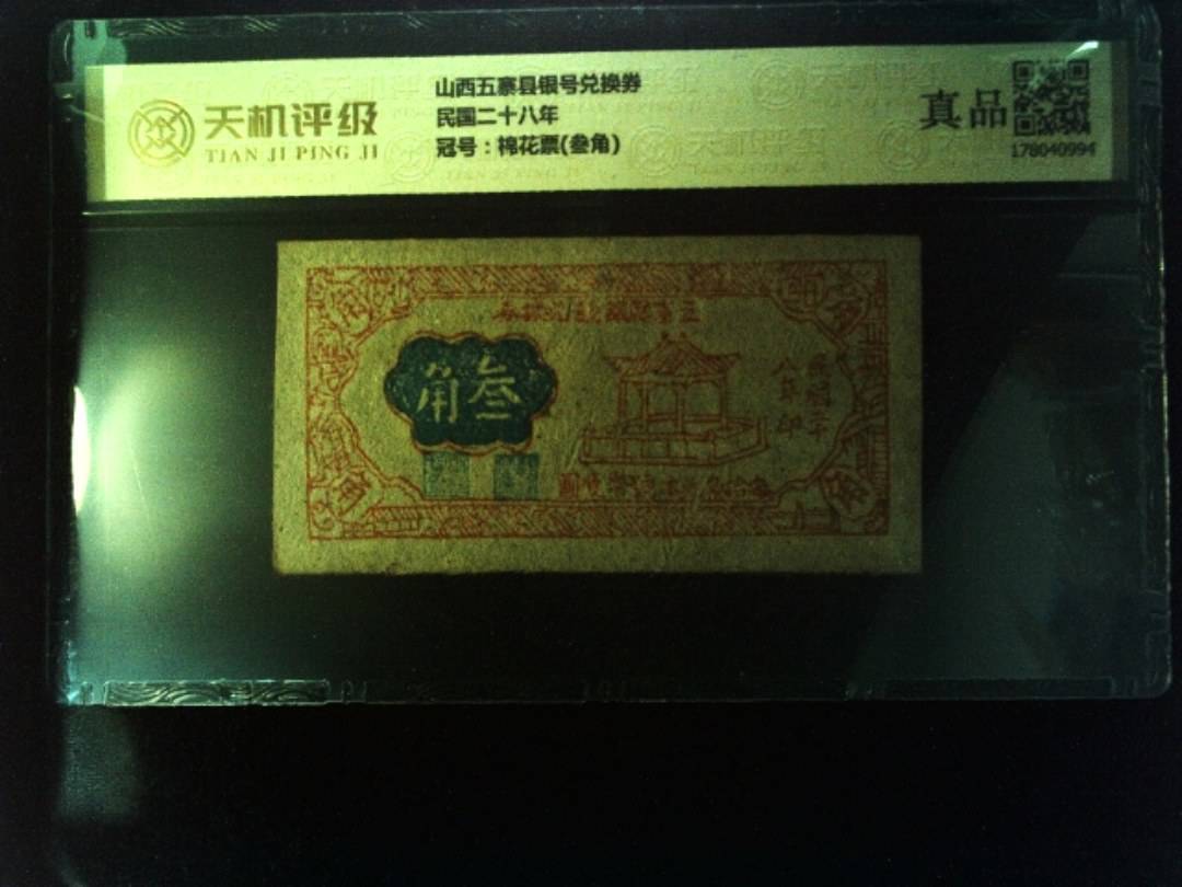 山西五寨县银号兑换券民国二十八年，冠号棉花票(叁角)，纸币，钱币收藏