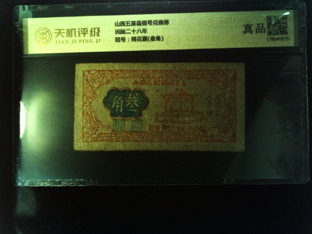 山西五寨县银号兑换券民国二十八年，冠号棉花票(叁角)，纸币，钱币收藏