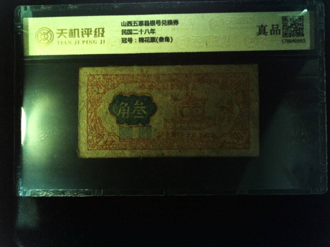 山西五寨县银号兑换券民国二十八年，冠号棉花票(叁角)，纸币，钱币收藏