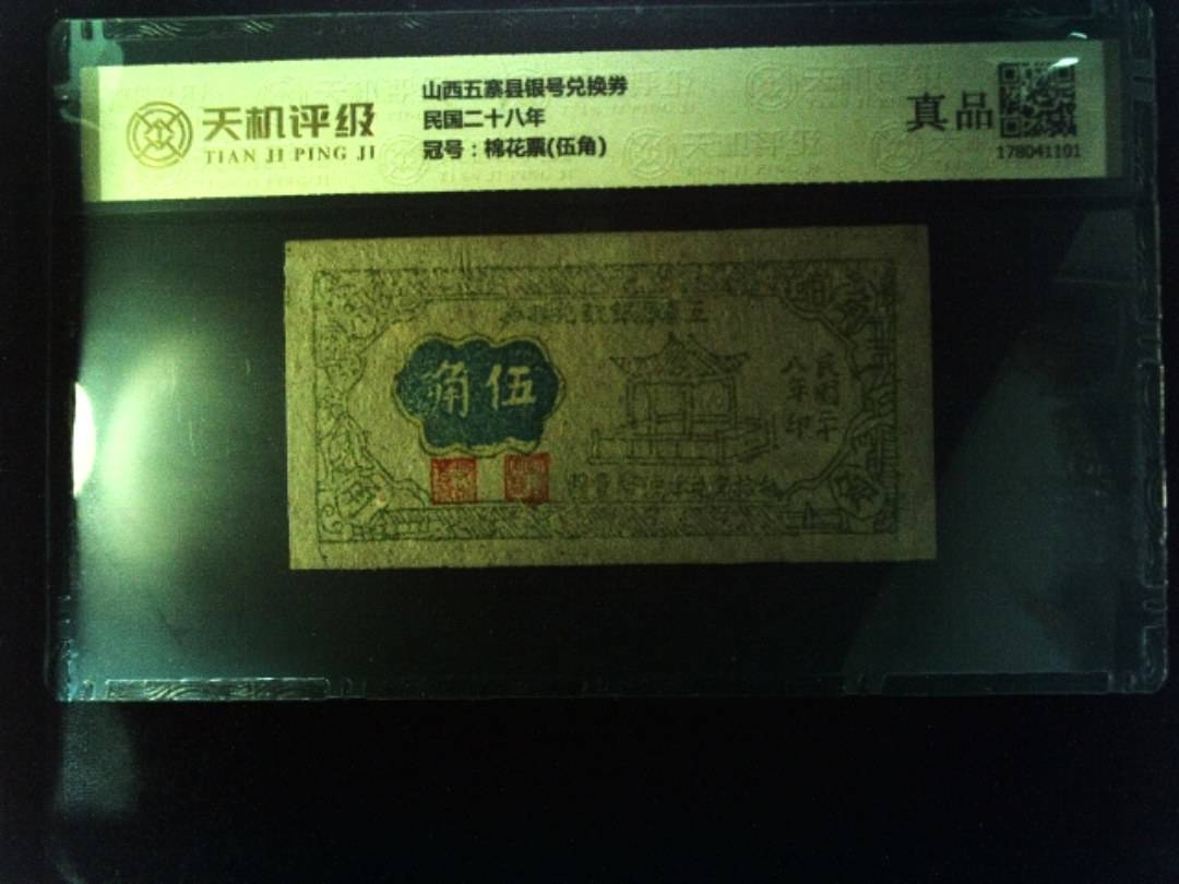山西五寨县银号兑换券民国二十八年，冠号棉花票(伍角)，纸币，钱币收藏