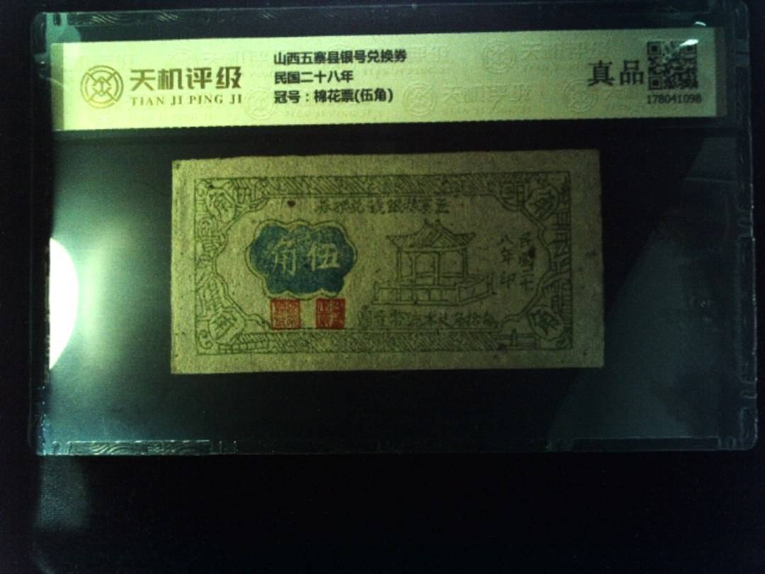 山西五寨县银号兑换券民国二十八年，冠号棉花票(伍角)，纸币，钱币收藏