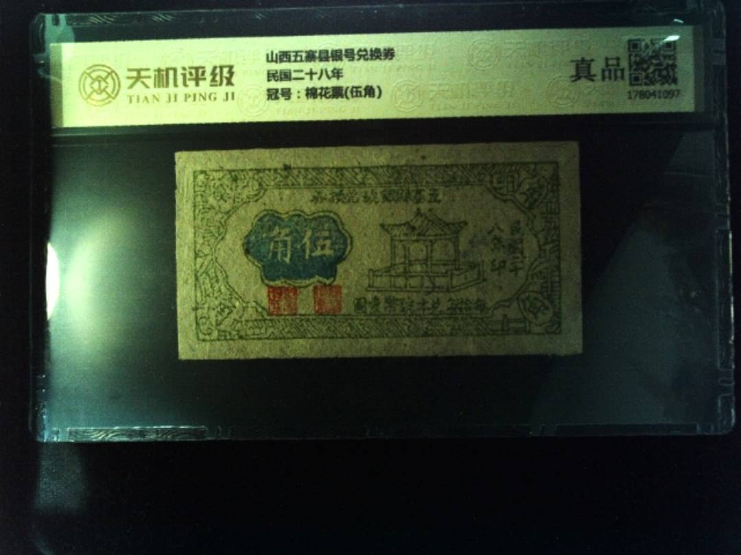 山西五寨县银号兑换券民国二十八年，冠号棉花票(伍角)，纸币，钱币收藏