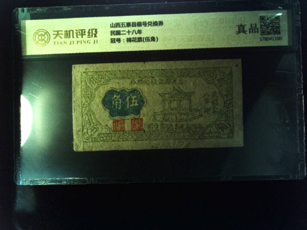 山西五寨县银号兑换券民国二十八年，冠号棉花票(伍角)，纸币，钱币收藏