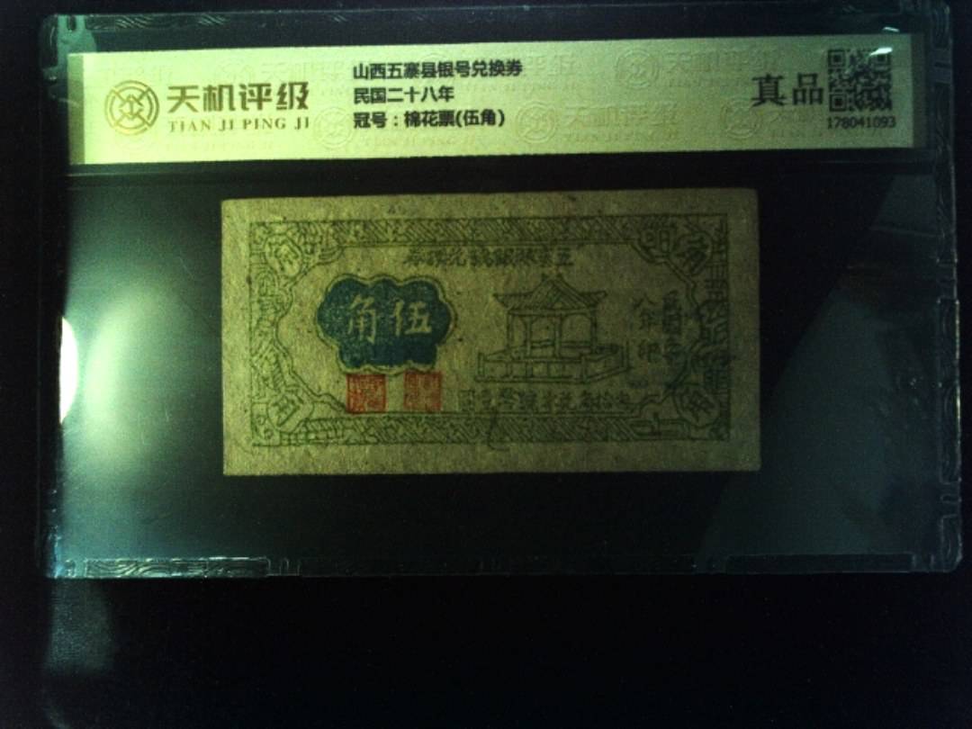山西五寨县银号兑换券民国二十八年，冠号棉花票(伍角)，纸币，钱币收藏