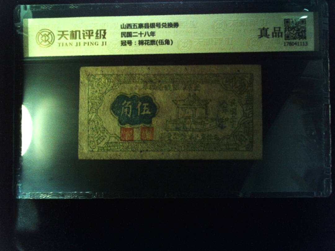 山西五寨县银号兑换券民国二十八年，冠号棉花票(伍角)，纸币，钱币收藏