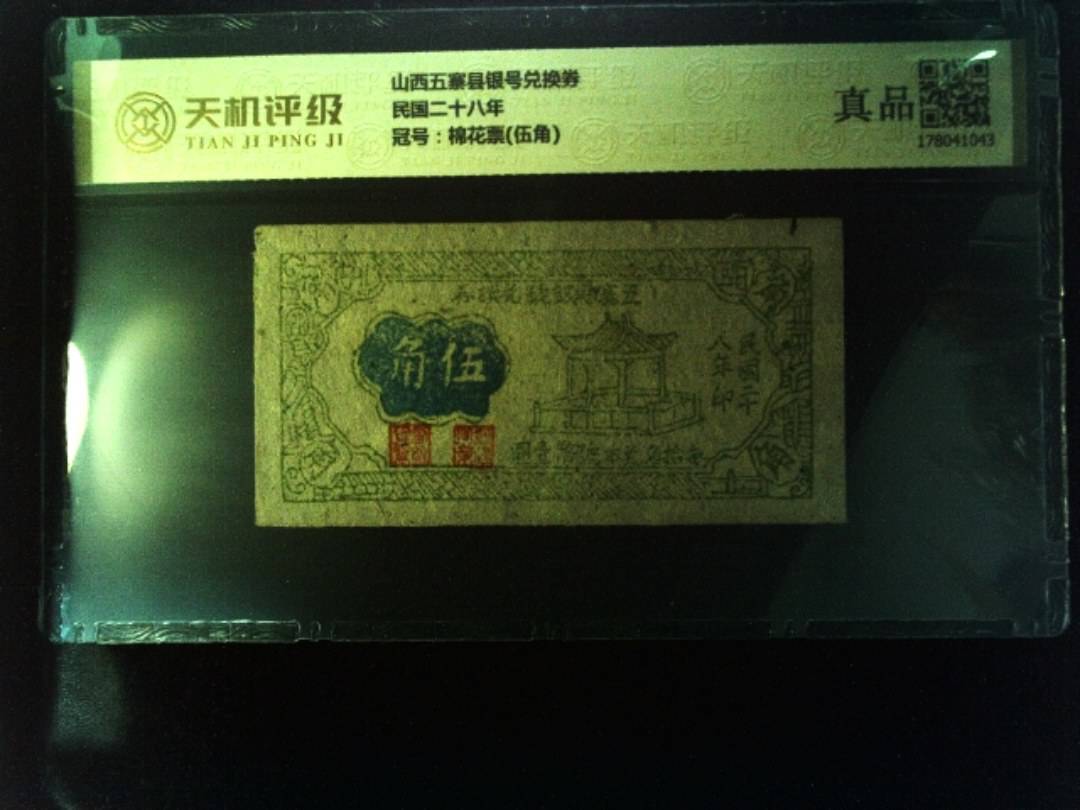 山西五寨县银号兑换券民国二十八年，冠号棉花票(伍角)，纸币，钱币收藏