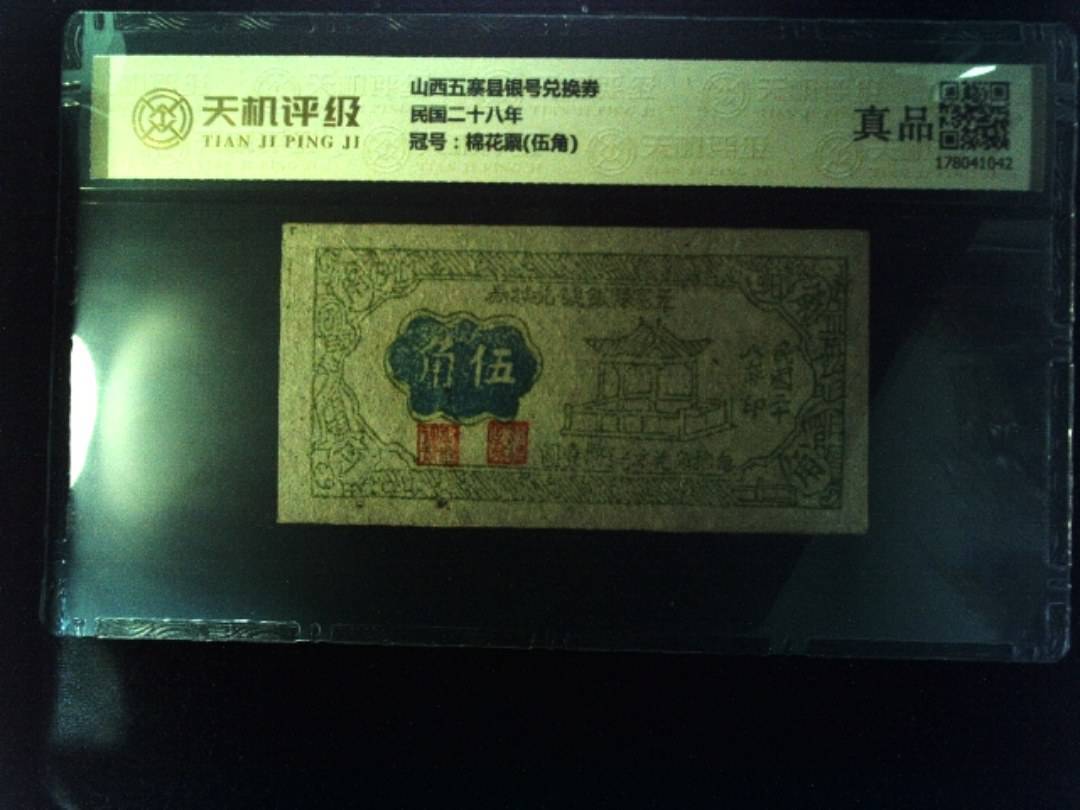 山西五寨县银号兑换券民国二十八年，冠号棉花票(伍角)，纸币，钱币收藏