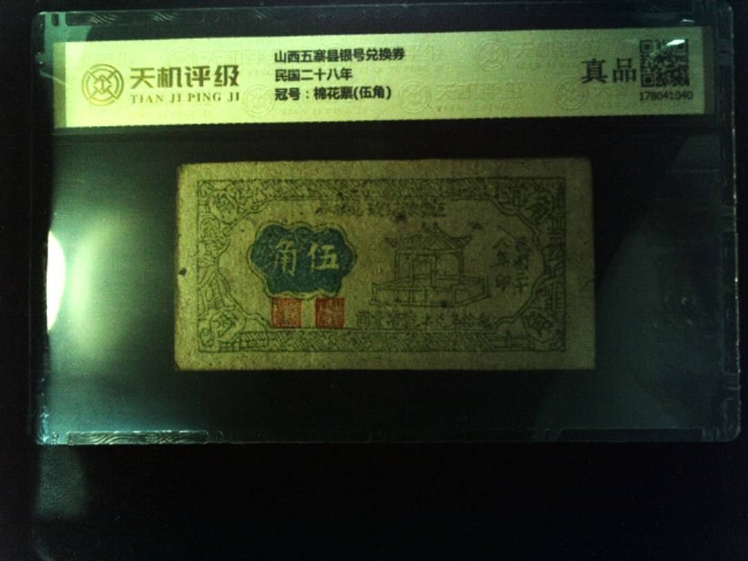 山西五寨县银号兑换券民国二十八年，冠号棉花票(伍角)，纸币，钱币收藏
