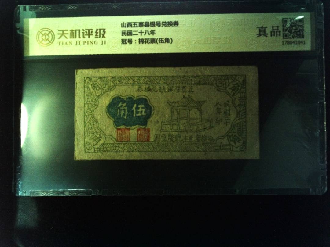 山西五寨县银号兑换券民国二十八年，冠号棉花票(伍角)，纸币，钱币收藏