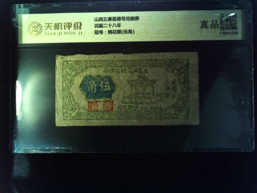 山西五寨县银号兑换券民国二十八年，冠号棉花票(伍角)，纸币，钱币收藏