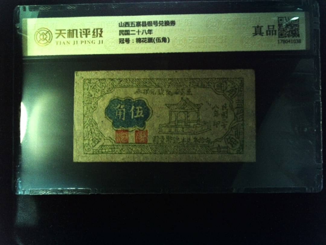 山西五寨县银号兑换券民国二十八年，冠号棉花票(伍角)，纸币，钱币收藏