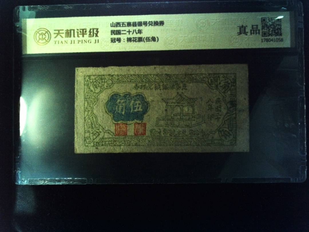 山西五寨县银号兑换券民国二十八年，冠号棉花票(伍角)，纸币，钱币收藏
