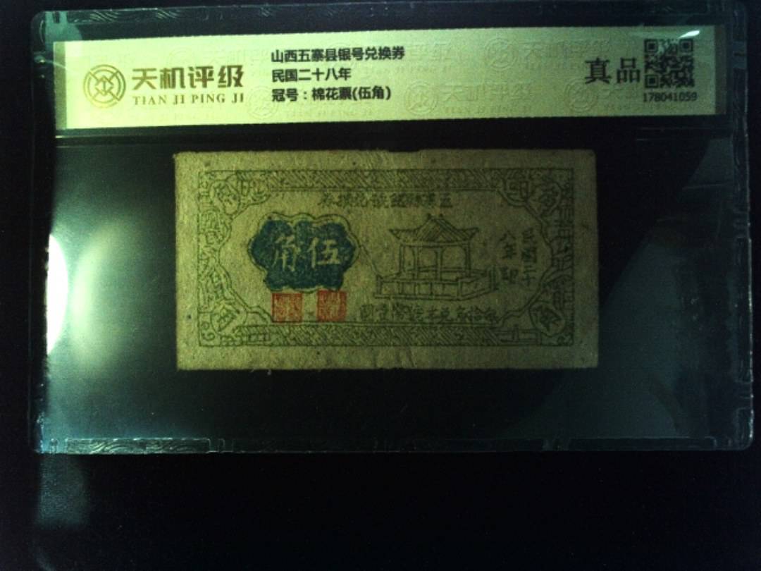 山西五寨县银号兑换券民国二十八年，冠号棉花票(伍角)，纸币，钱币收藏
