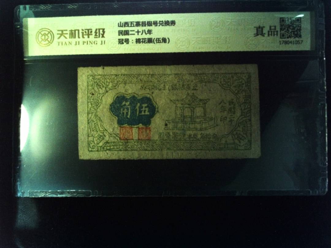 山西五寨县银号兑换券民国二十八年，冠号棉花票(伍角)，纸币，钱币收藏
