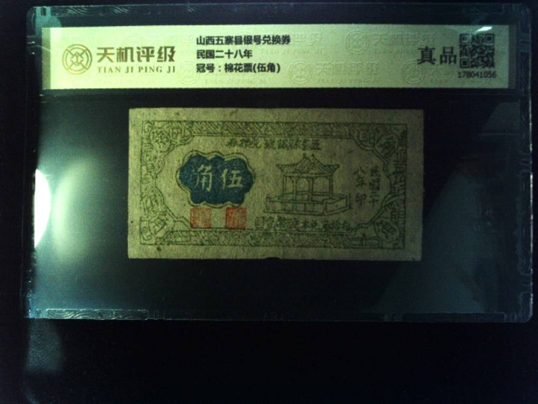 山西五寨县银号兑换券民国二十八年，冠号棉花票(伍角)，纸币，钱币收藏