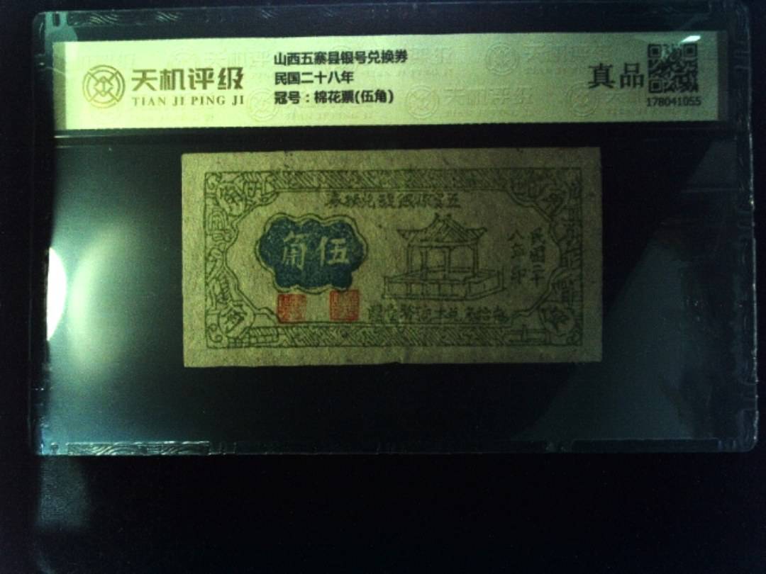 山西五寨县银号兑换券民国二十八年，冠号棉花票(伍角)，纸币，钱币收藏
