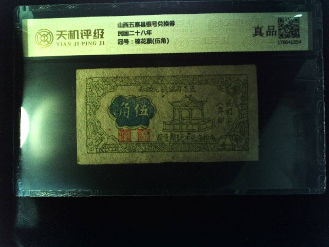 山西五寨县银号兑换券民国二十八年，冠号棉花票(伍角)，纸币，钱币收藏