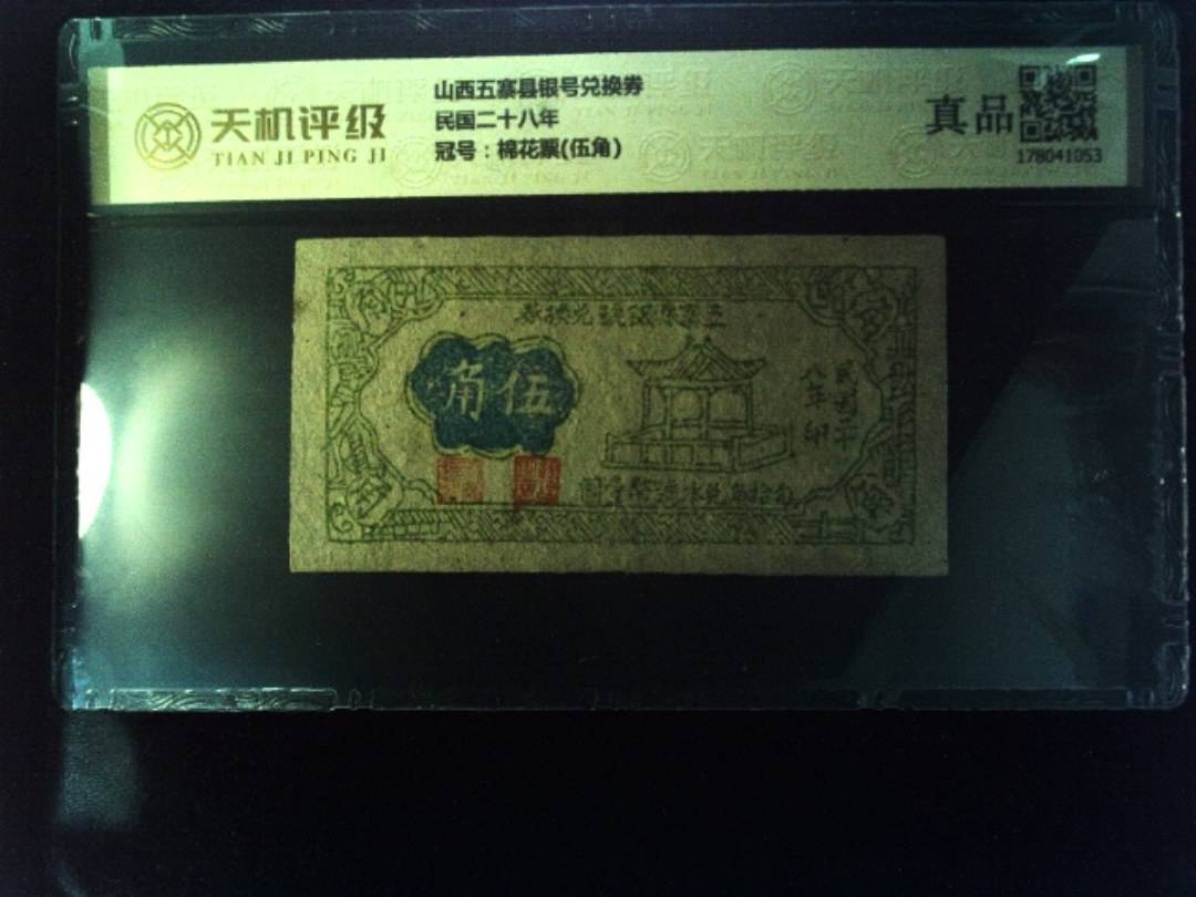 山西五寨县银号兑换券民国二十八年，冠号棉花票(伍角)，纸币，钱币收藏