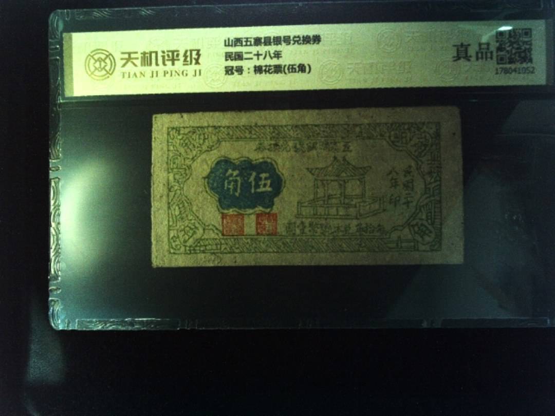 山西五寨县银号兑换券民国二十八年，冠号棉花票(伍角)，纸币，钱币收藏