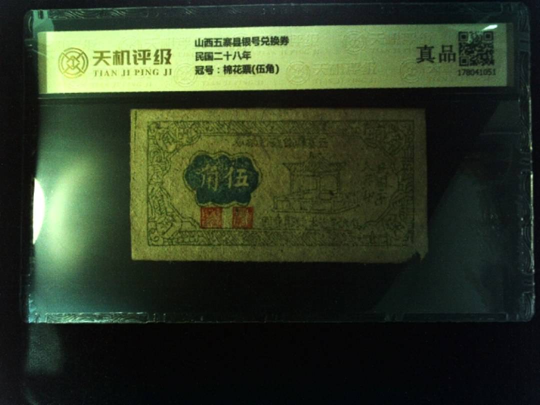 山西五寨县银号兑换券民国二十八年，冠号棉花票(伍角)，纸币，钱币收藏