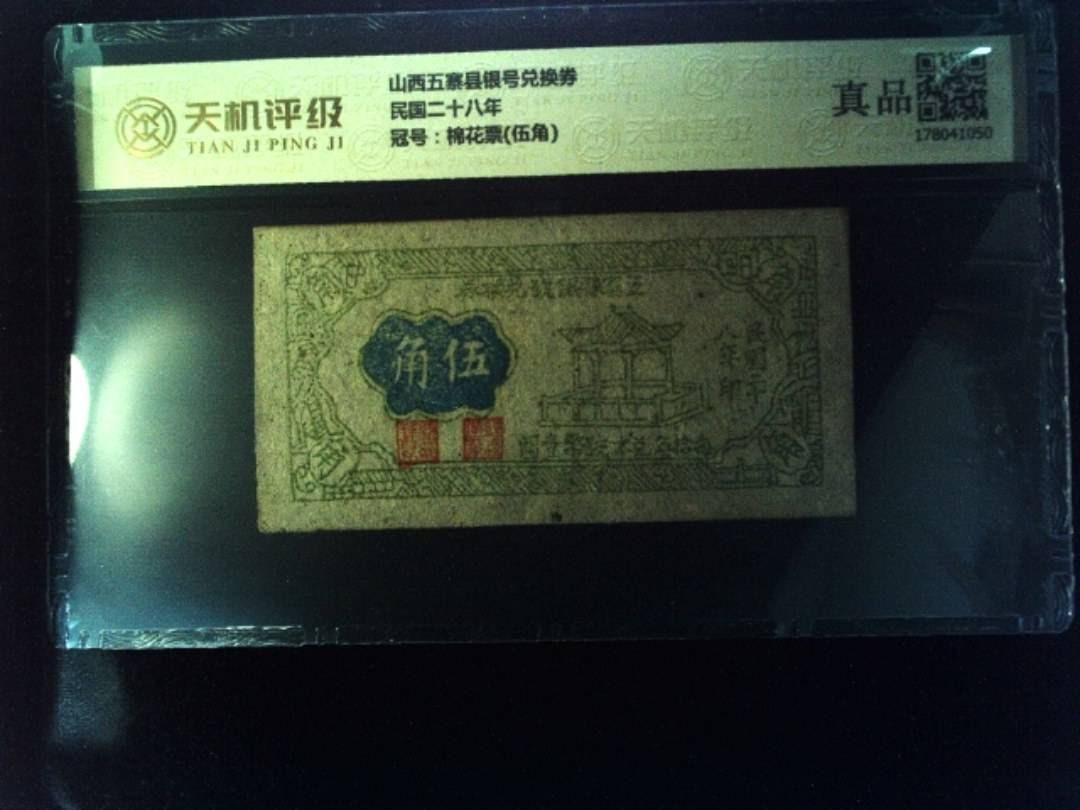 山西五寨县银号兑换券民国二十八年，冠号棉花票(伍角)，纸币，钱币收藏