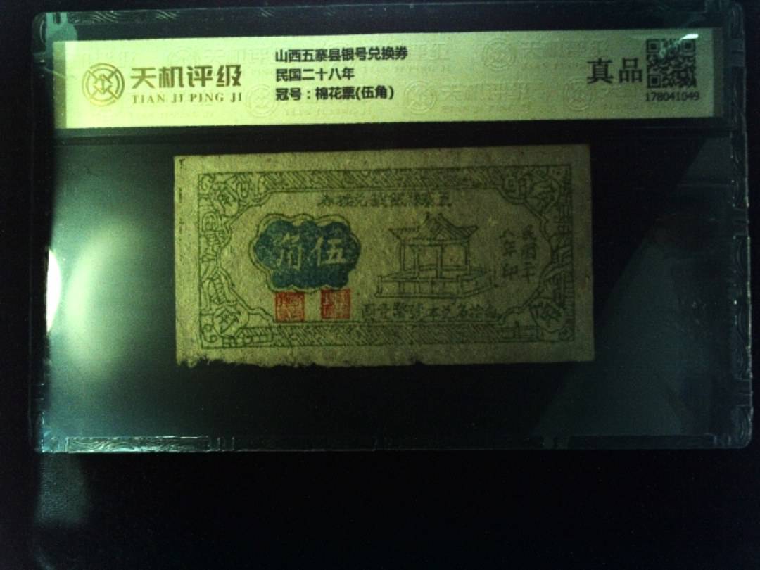 山西五寨县银号兑换券民国二十八年，冠号棉花票(伍角)，纸币，钱币收藏