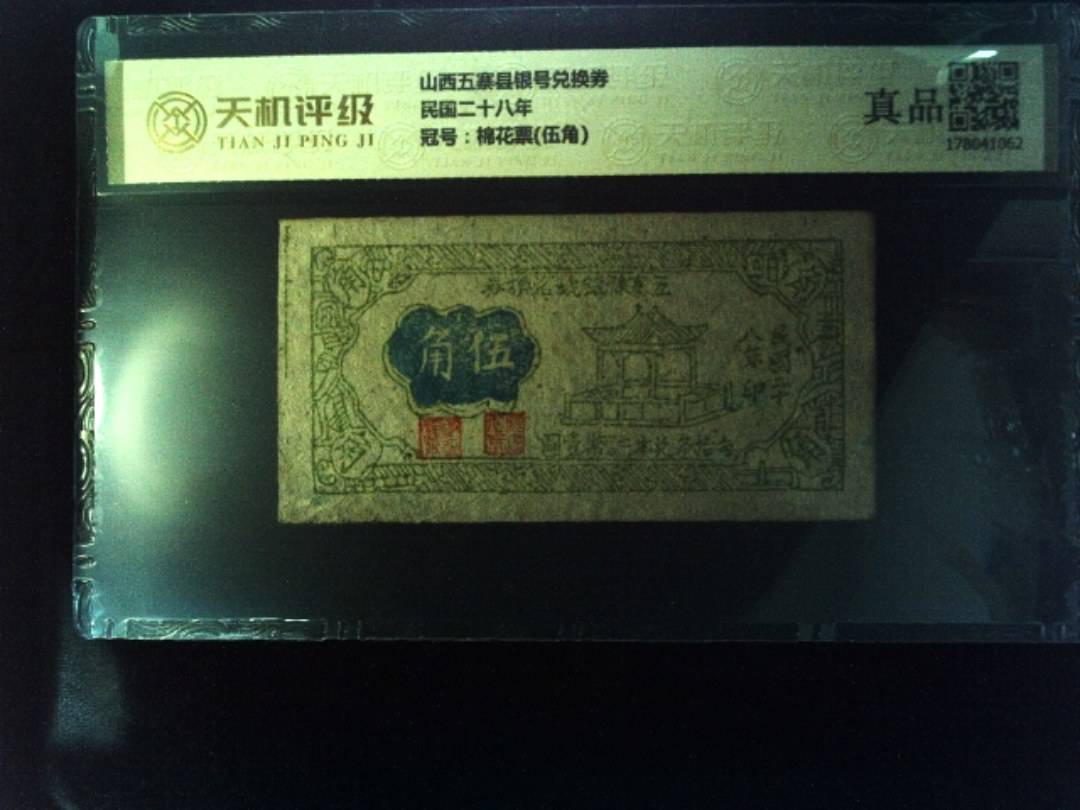 山西五寨县银号兑换券民国二十八年，冠号棉花票(伍角)，纸币，钱币收藏