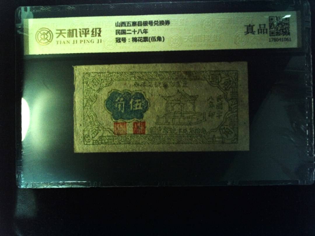 山西五寨县银号兑换券民国二十八年，冠号棉花票(伍角)，纸币，钱币收藏