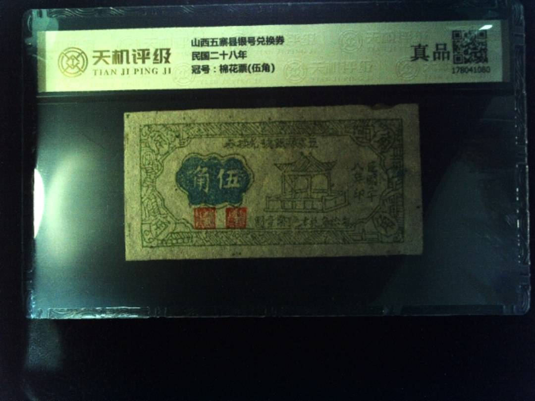山西五寨县银号兑换券民国二十八年，冠号棉花票(伍角)，纸币，钱币收藏