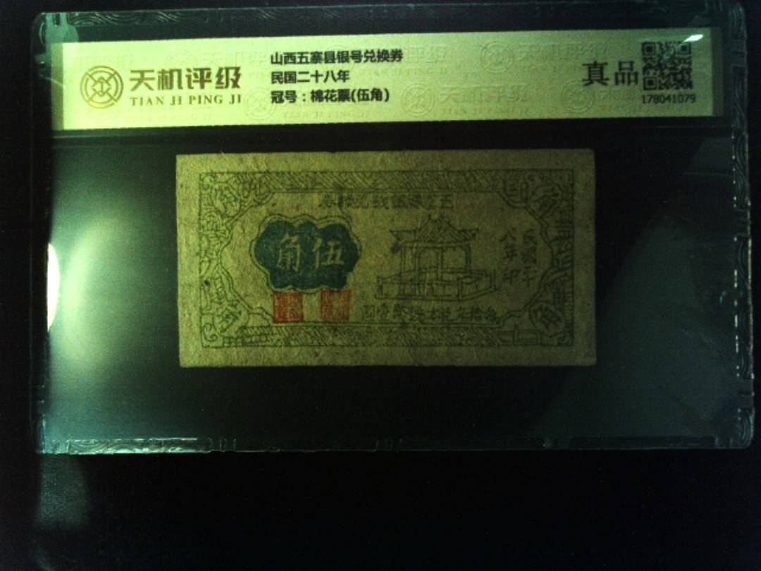 山西五寨县银号兑换券民国二十八年，冠号棉花票(伍角)，纸币，钱币收藏